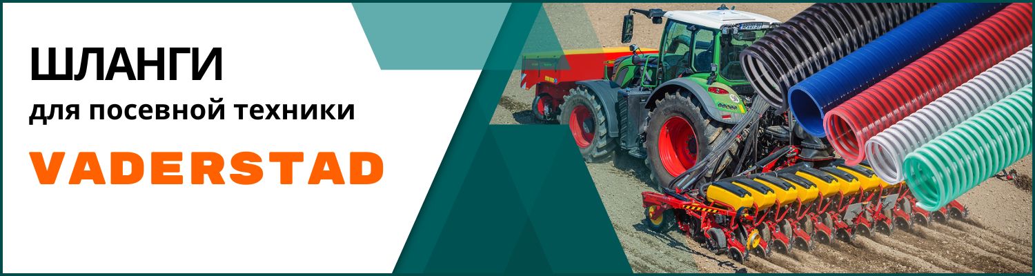 Шланги к посевным комплексам Vaderstad
