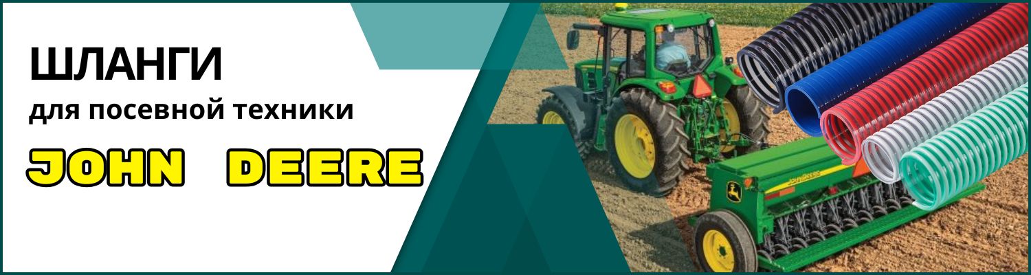 Шланги к посевным комплексам John Deere