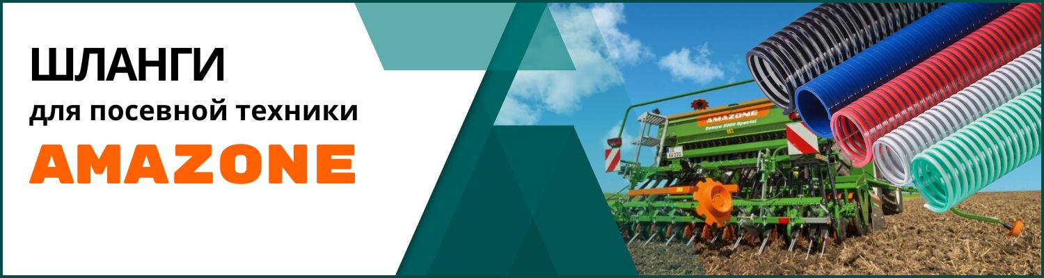 Шланги к посевным комплексам Amazone