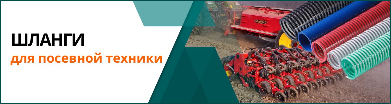 Шланги к посевным комплексам