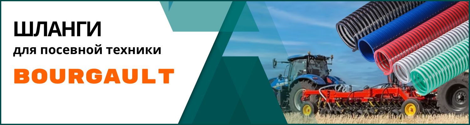 Шланги к посевным комплексам Bourgault